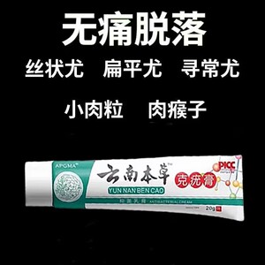 云南本草小肉粒扁平丝状腋下颈部赘皮全身脸部特效膏