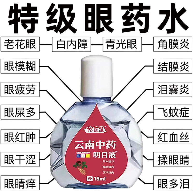 【云南中药】滴眼液成人缓解眼睛疲劳视力模糊干涩老花白内眼药水