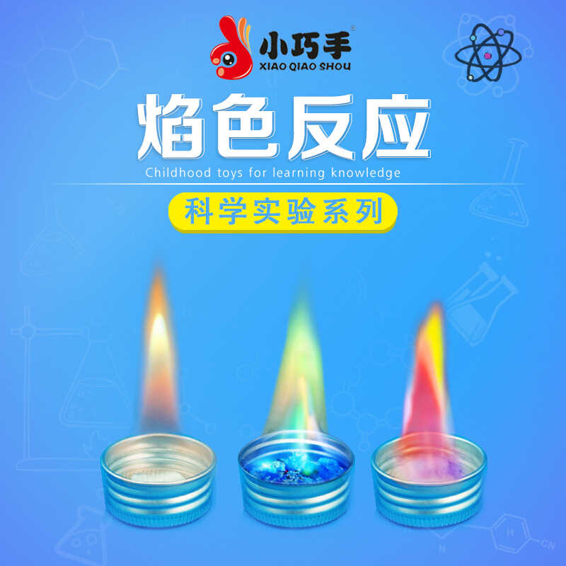自制焰色反应儿童益智材料包