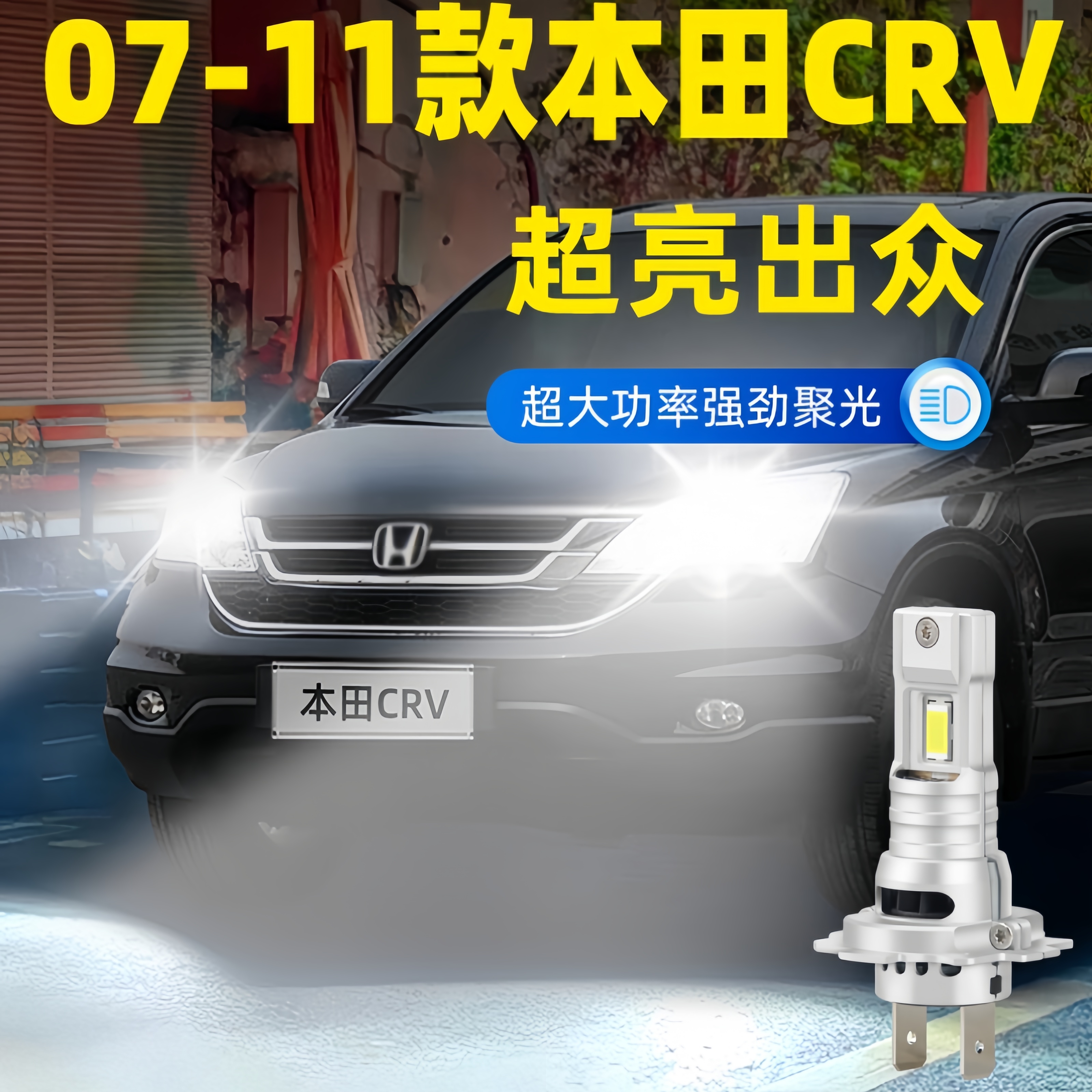 适用07-11款本田CRV前大灯LED远近光车灯泡超亮老款强光配件改装
