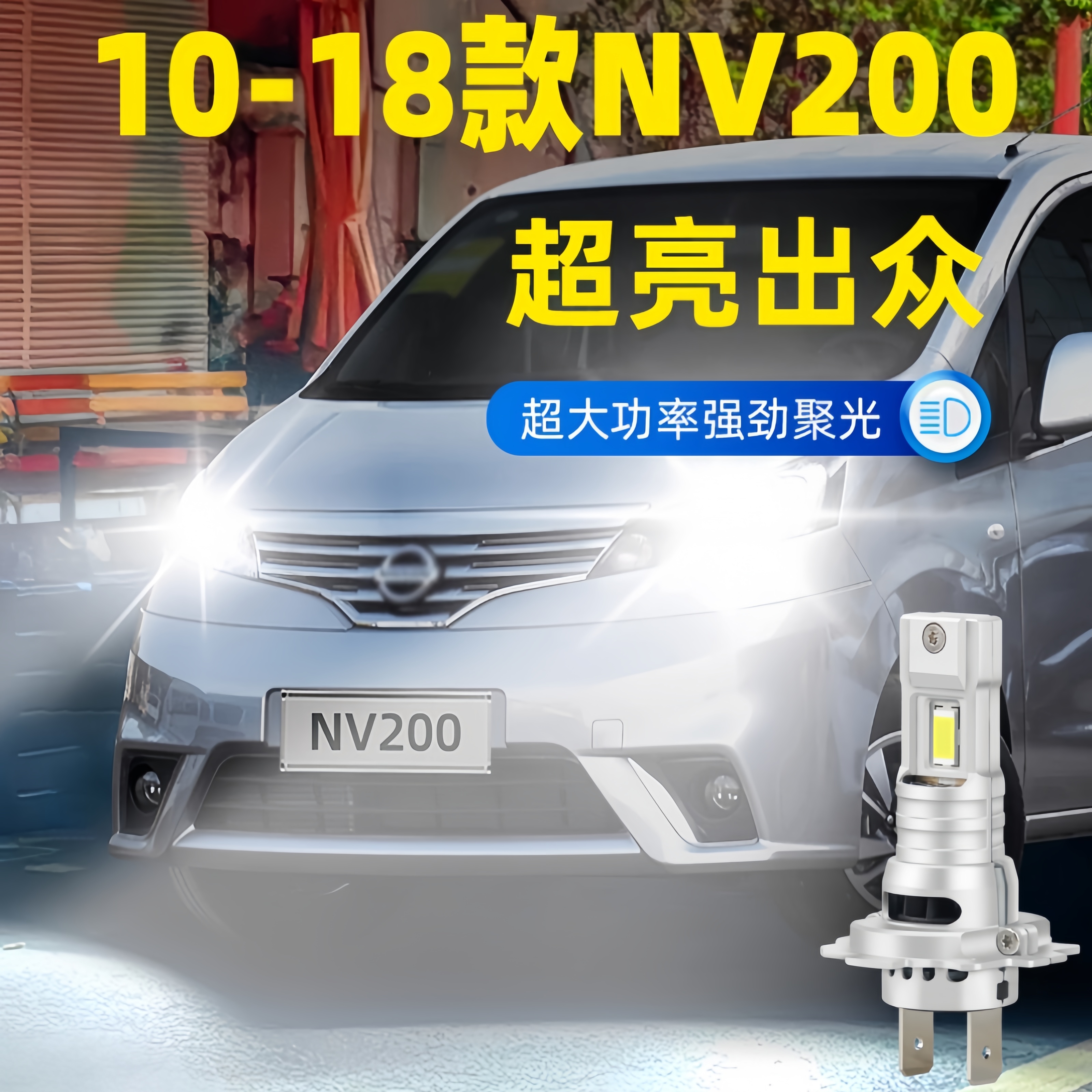 适用10-18款日产nv200大灯LED远近一体车灯泡强光H4超亮配件改装