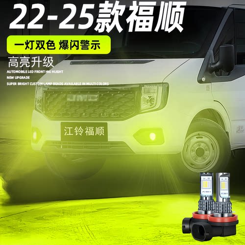 适用江铃福顺雾灯22-25款黄金眼超亮LED前雾灯23灯泡配件福顺改装