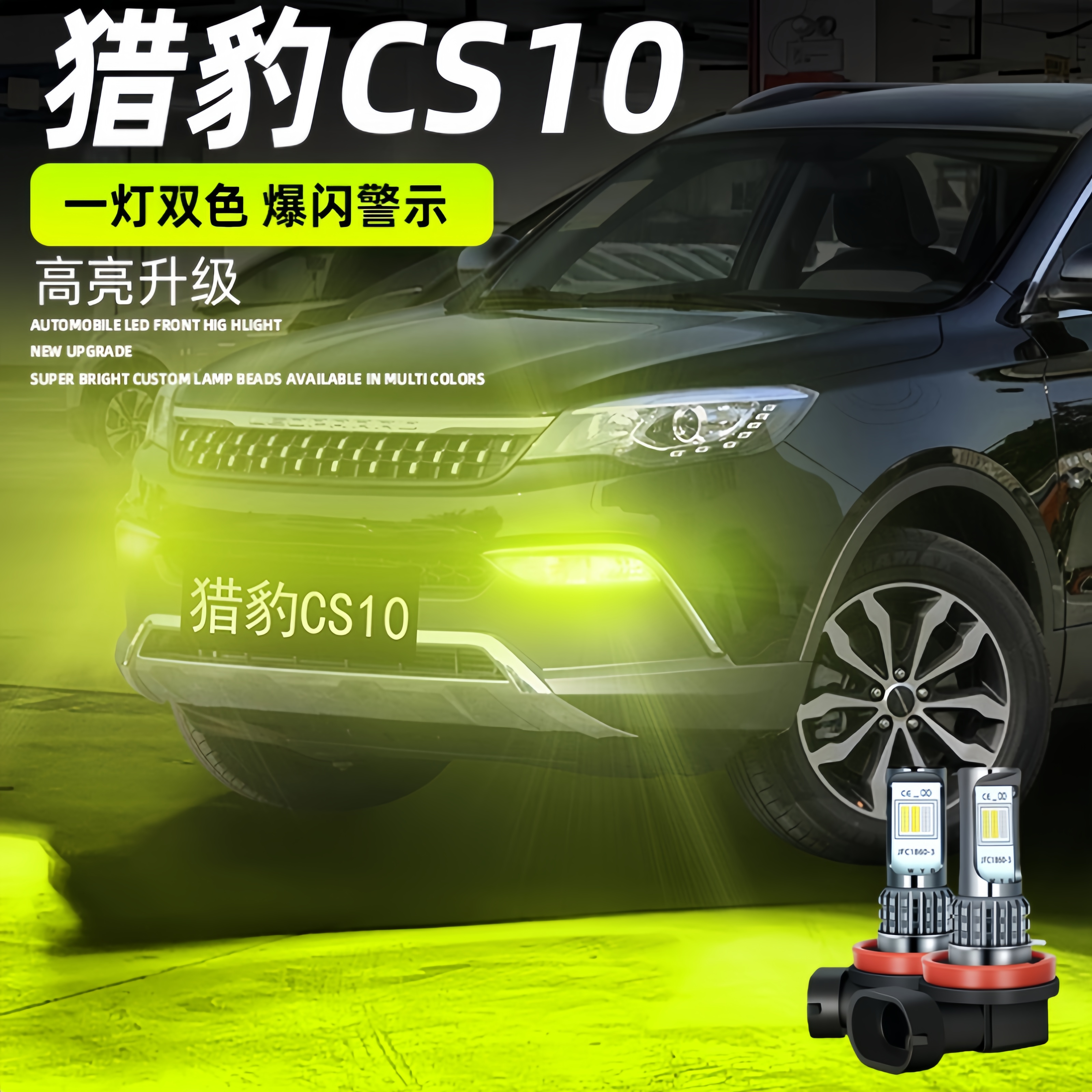 适用猎豹CS10雾灯14-19款专用LED黄金光17雾灯16猎豹CS10配件改装