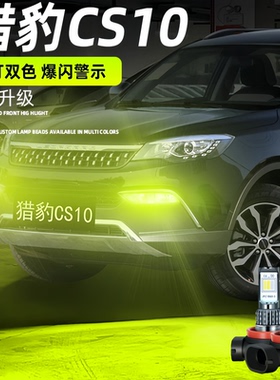 适用猎豹CS10雾灯14-19款专用LED黄金光17雾灯16猎豹CS10配件改装