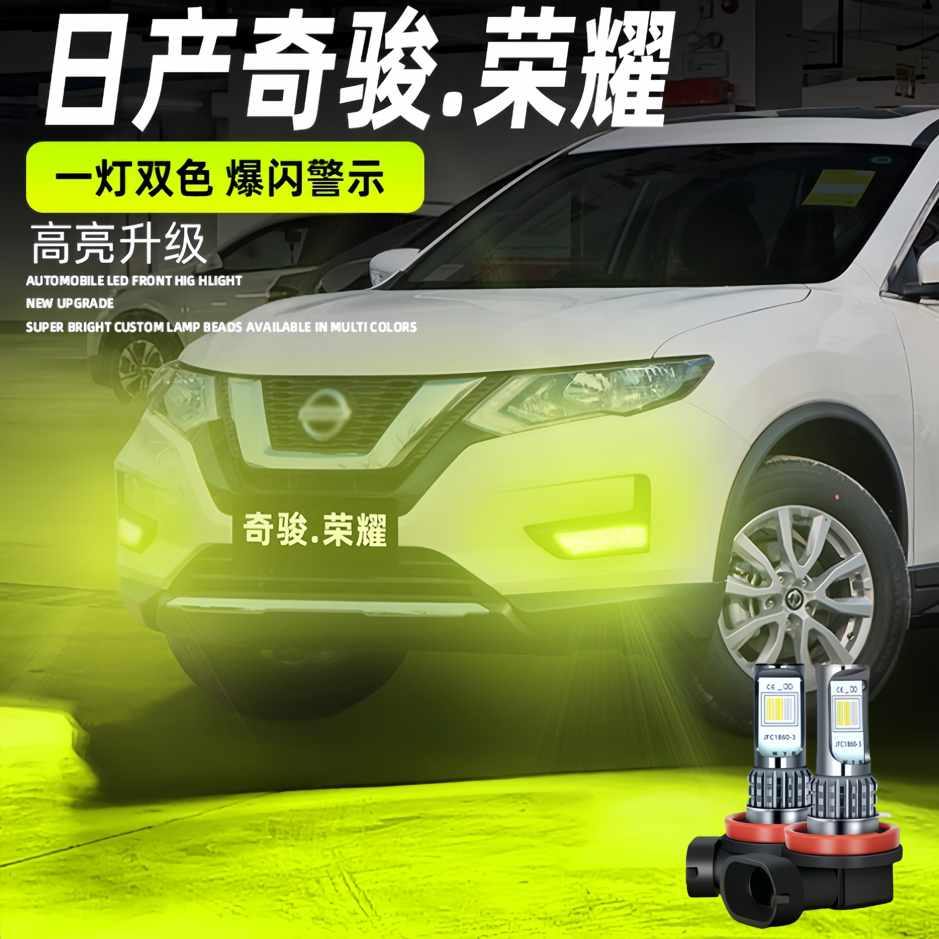 适用日产奇骏荣耀雾灯2022款LED黄金眼奇骏荣耀灯泡专用爆闪改装