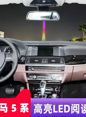 适用04-17款宝马5系520/523/528/530/535车内室内照明灯led阅读灯