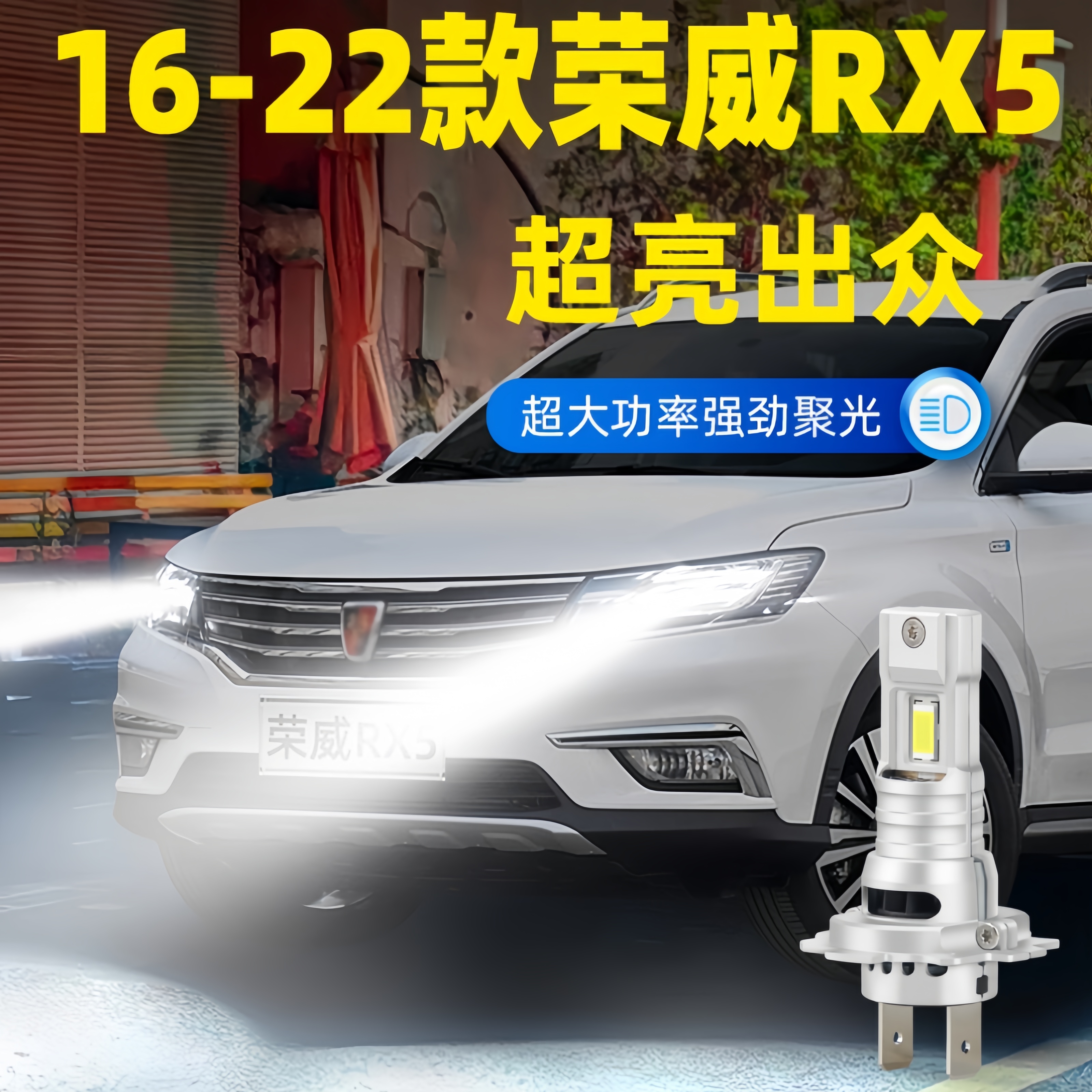 适用16至22款荣威RX5前大灯LED远近光一体专用超亮车灯泡配件改装