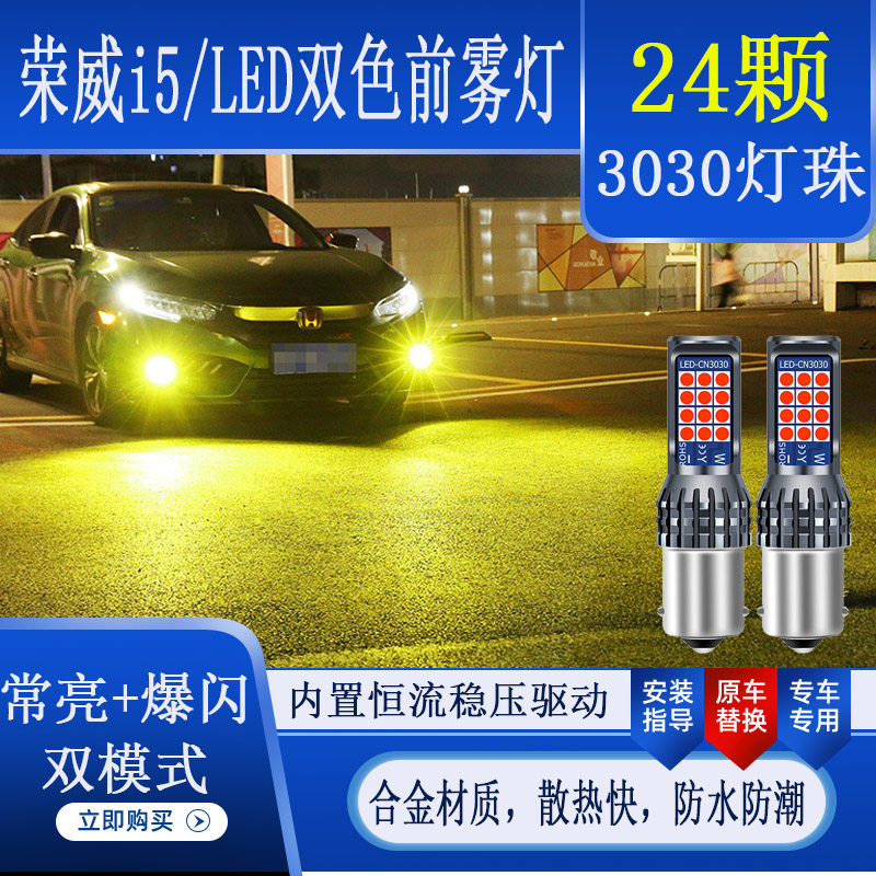 荣威i5LED防雾灯爆闪前雾灯泡