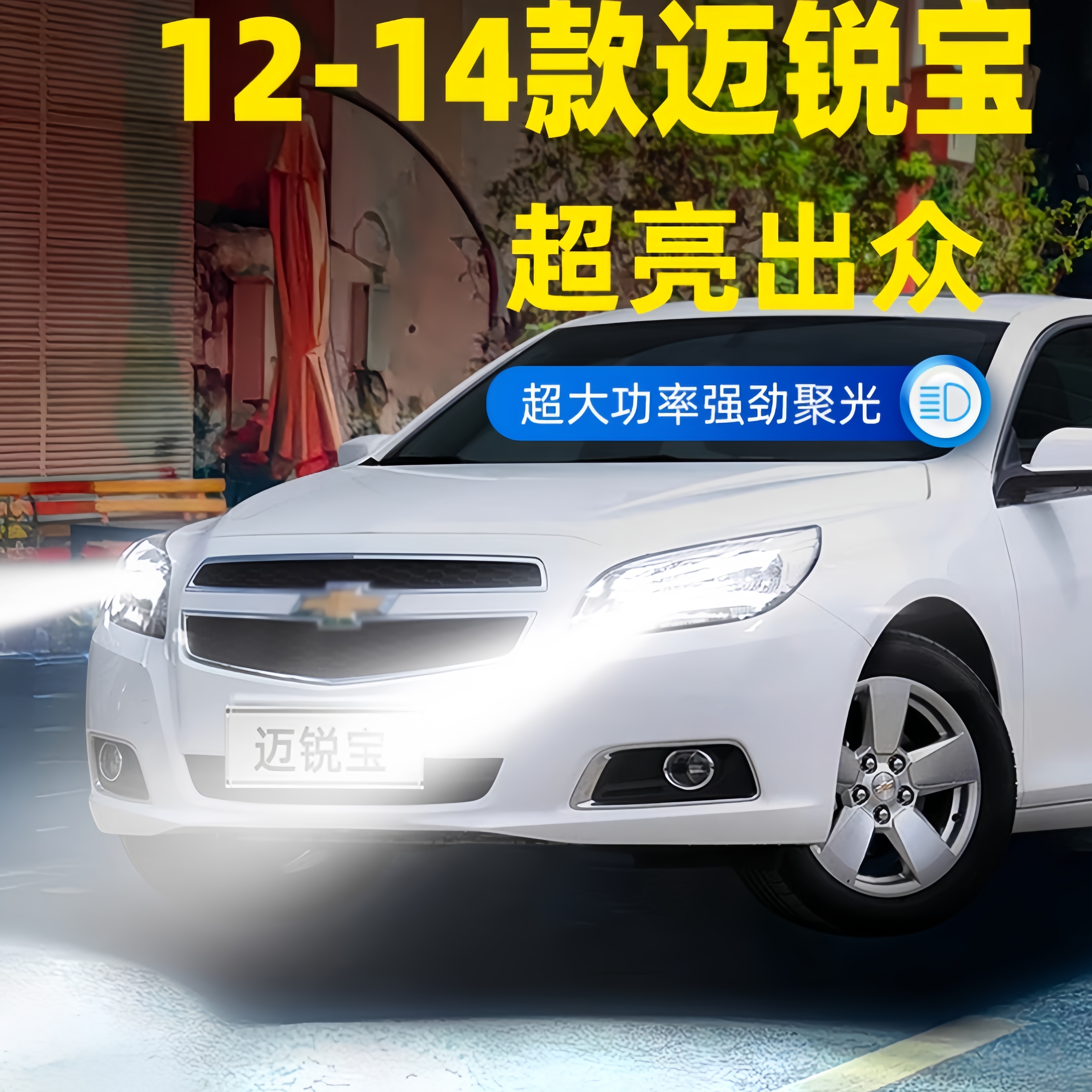 适用雪佛兰迈锐宝前大灯12-14年款LED车灯泡远近光13配件超亮改装
