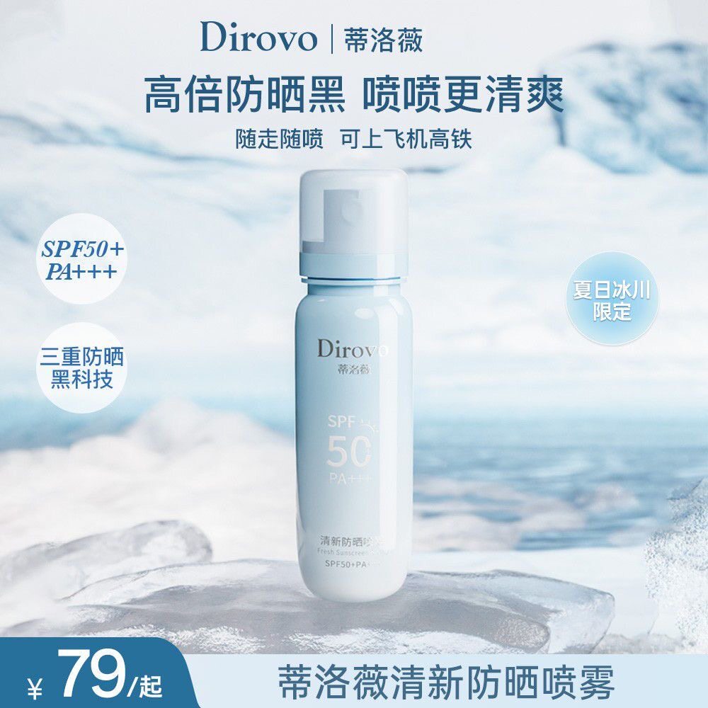 【冰川限定】蒂洛薇防晒喷雾清爽高倍防晒霜男女学生军训SPF50+