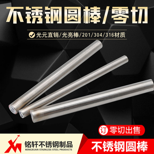 304不锈钢圆棒零切加工
