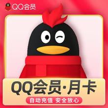 QQ会员 QQ超级会员 QQ黄钻 QQ豪华黄钻 月卡/季卡/年卡会员