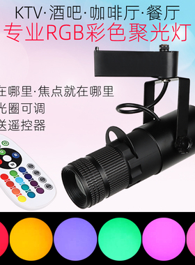 七彩变色RGB聚光灯酒吧餐厅轨道灯ktv舞台彩色剧本杀密室氛围射灯
