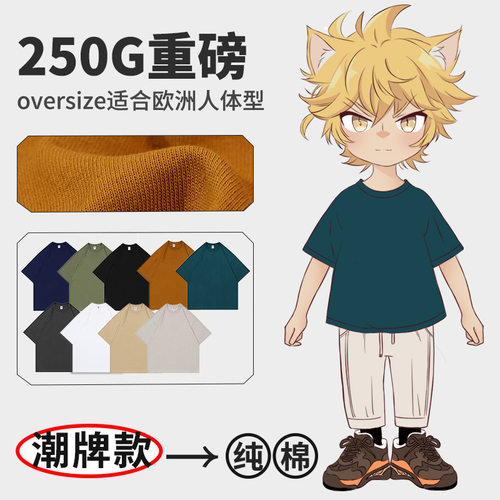 250克重磅纯色落肩棉T恤