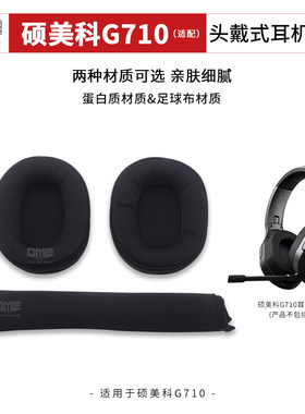 OME适配硕美科G710耳套头梁 海绵套耳棉耳罩替换 头戴耳机耳套