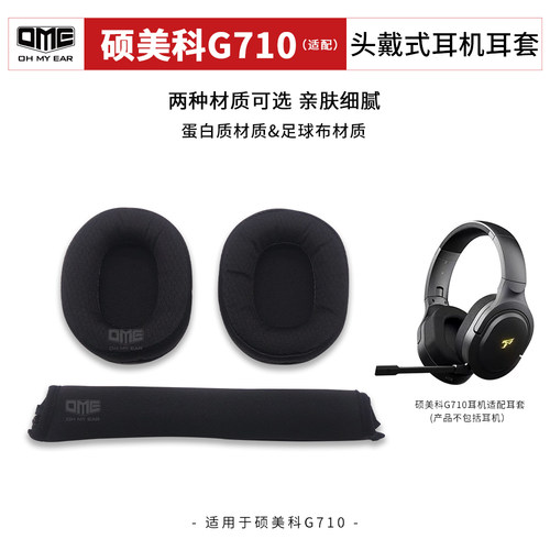OME适配硕美科G710耳套头梁 海绵套耳棉耳罩替换 头戴耳机耳套