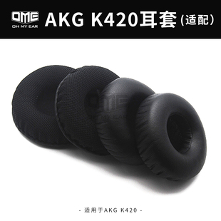 K450蛋白质耳罩耳棉不掉皮舒服柔软 OME适配爱科技AKG K420