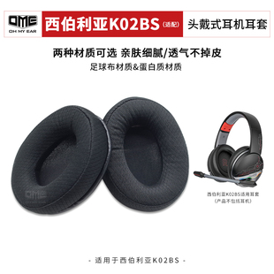 耳机耳套游戏无线耳罩网咖耳棉耳包 OME适配西伯利亚K02BS头戴式