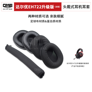 OME适配达尔优EH722升级版 耳机套耳棉网吧不掉皮耳套 EH731头戴式