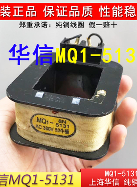 上海华信MQ1-5131线圈原装MQ1牵引电磁铁全铜线圈AC380V/220V