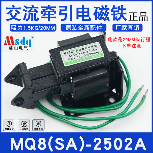 茗山MQ8-2502A电磁铁行程20MM
