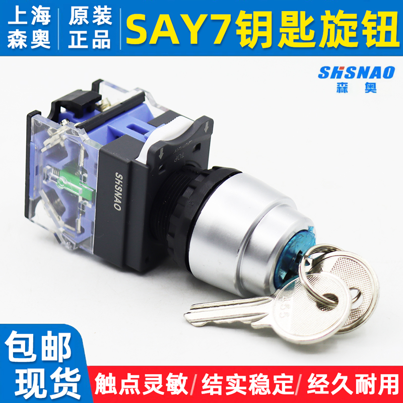 上海森奥LA38钥匙开关按钮二三档