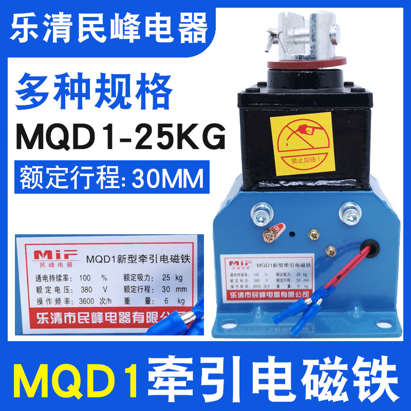 MQD1-25KG新型电子式牵引电磁铁冲床配件MQD1-250N行程30MM民峰