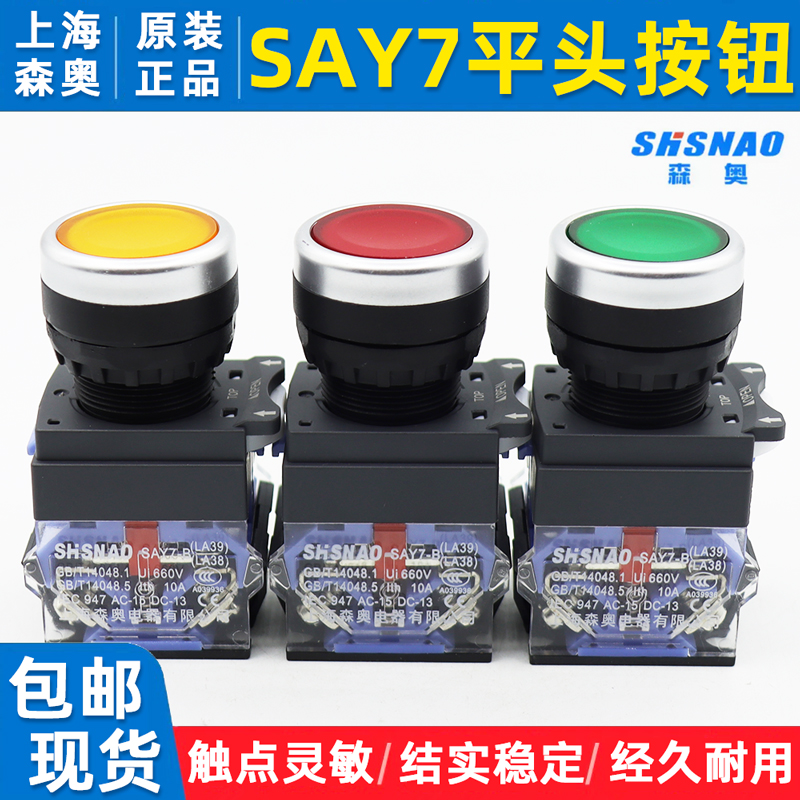 上海森奥SAY7-B平头按钮开关22MM