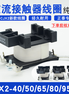 正泰新款CJX2接触器线圈CJX2-40/5011/6511/8011/9511纯铜380220V