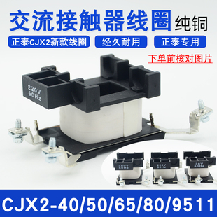 CJX2接触器线圈CJX2 8011 6511 9511纯铜380220V 5011 正泰新款