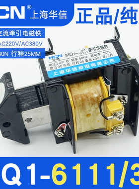 上海华信MQ1-3Z/6111牵引电磁铁25MM吸力30N3KG纯铜AC380V220V