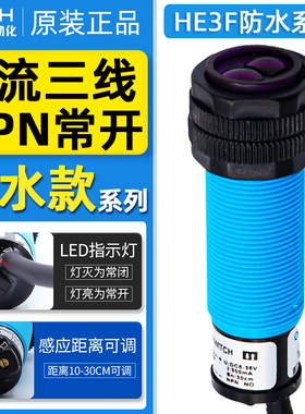 沪工光电开关HE3F-DS30N1漫反射防水款PNP直流三线NPN传感器M18
