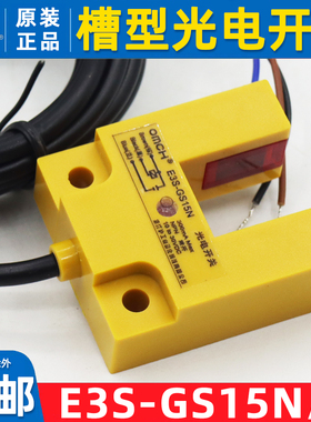沪工E3S-GS15N/P槽型光电开关传感器直流三线NPN常开24VPNP开关