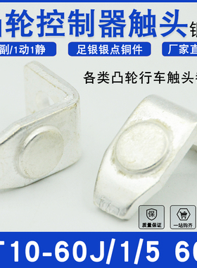 KT10-60J/1/5凸轮控制器触点KT10-60A行车吊车足银国标触头合金点