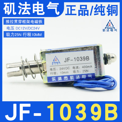 。乐清矶法JF-1039B撞击型框架式电磁铁推拉式DC12V24V直流吸力25