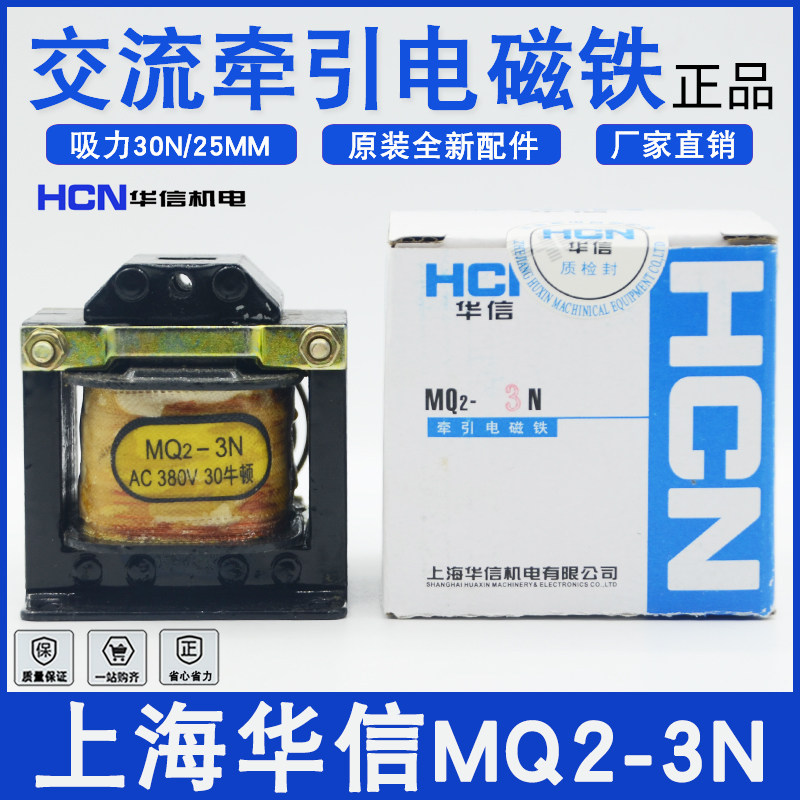 正品上海华信MQ2-3N交流牵引电磁铁拉动式3KG行程25mm 220V380V