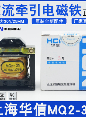 正品上海华信MQ2-3N交流牵引电磁铁拉动式3KG行程25mm 220V380V