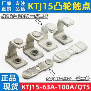 63A 32凸轮开关控制器银触头QT5行车触头组触点TQK4 100A KTJ15