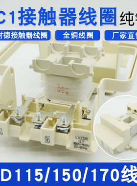 LC1-D115-D150-D170接触器线圈220/380V LX1D8-M7C/M5配套施耐德