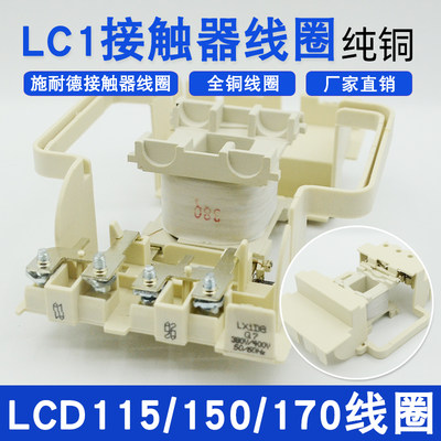 LC1-D115-D150-D170接触器线圈220/380V LX1D8-M7C/M5配套施耐德