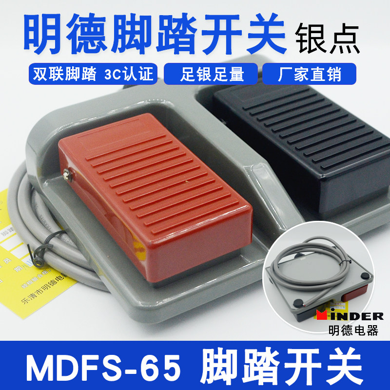 正品乐清明德MDFS-65双联脚踏开