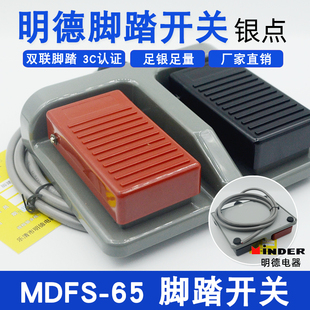 正品乐清明德MDFS-65双联脚踏开关10A双踏开关MD-65锻压轻纺医疗