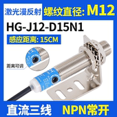 J18 D50N1 J12 沪工HG D15N1传感器M18 M12漫反射激光光电开关P1