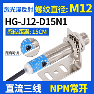 D15N1传感器M18 沪工HG J12 D50N1 M12漫反射激光光电开关P1 J18