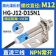 D15N1传感器M18 沪工HG J12 D50N1 M12漫反射激光光电开关P1 J18