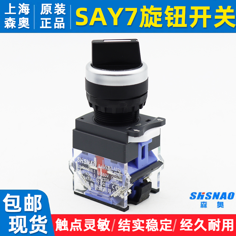 森奥SAY7旋钮按钮LA3938选择开关