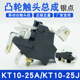KT10 5触头组总成开关 25J 25A凸轮控制器总成 KT10总成KT10