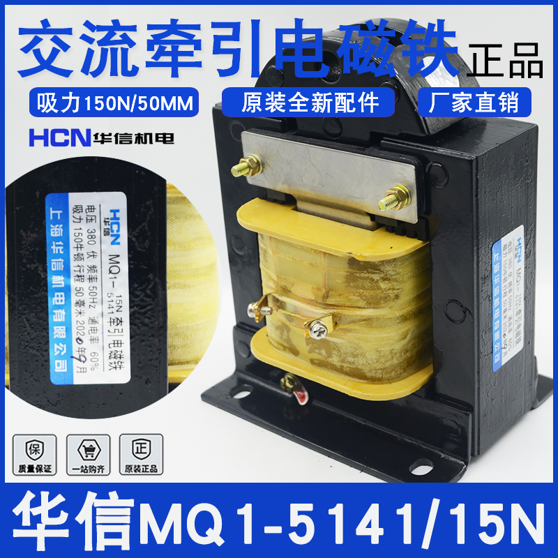 上海华信交流牵引电磁铁MQ2/MQ1-15N冲床MQ1-5141纯铜AC380V/220V 电子元器件市场 磁性元件/磁性材料 原图主图