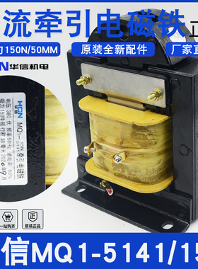上海华信交流牵引电磁铁MQ2/MQ1-15N冲床MQ1-5141纯铜AC380V/220V