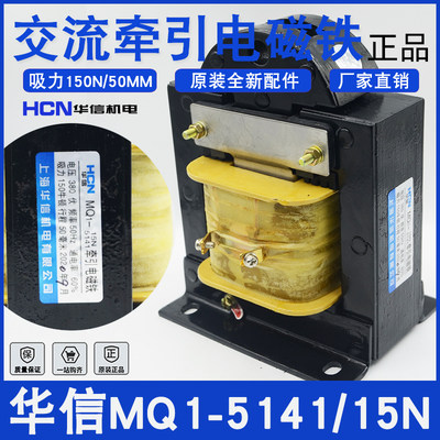 上海华信MQ1-15N/5141冲床电磁铁